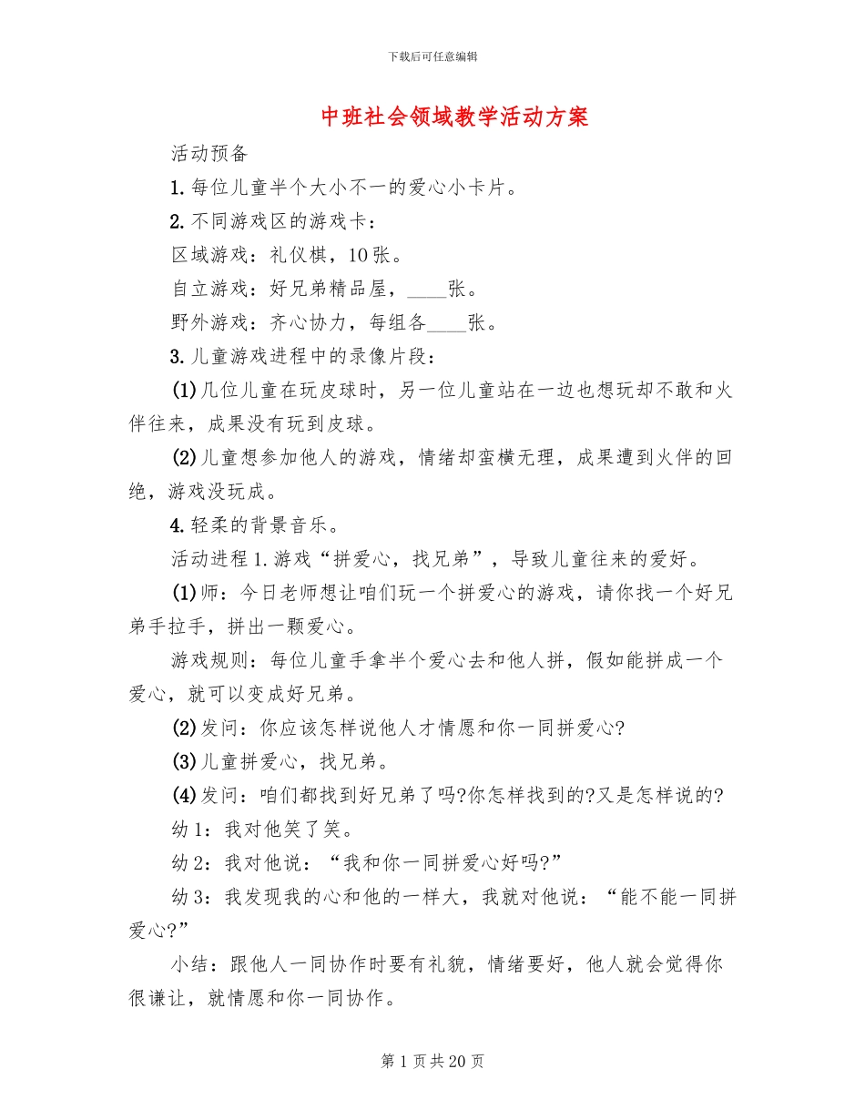 中班社会领域教学活动方案_第1页