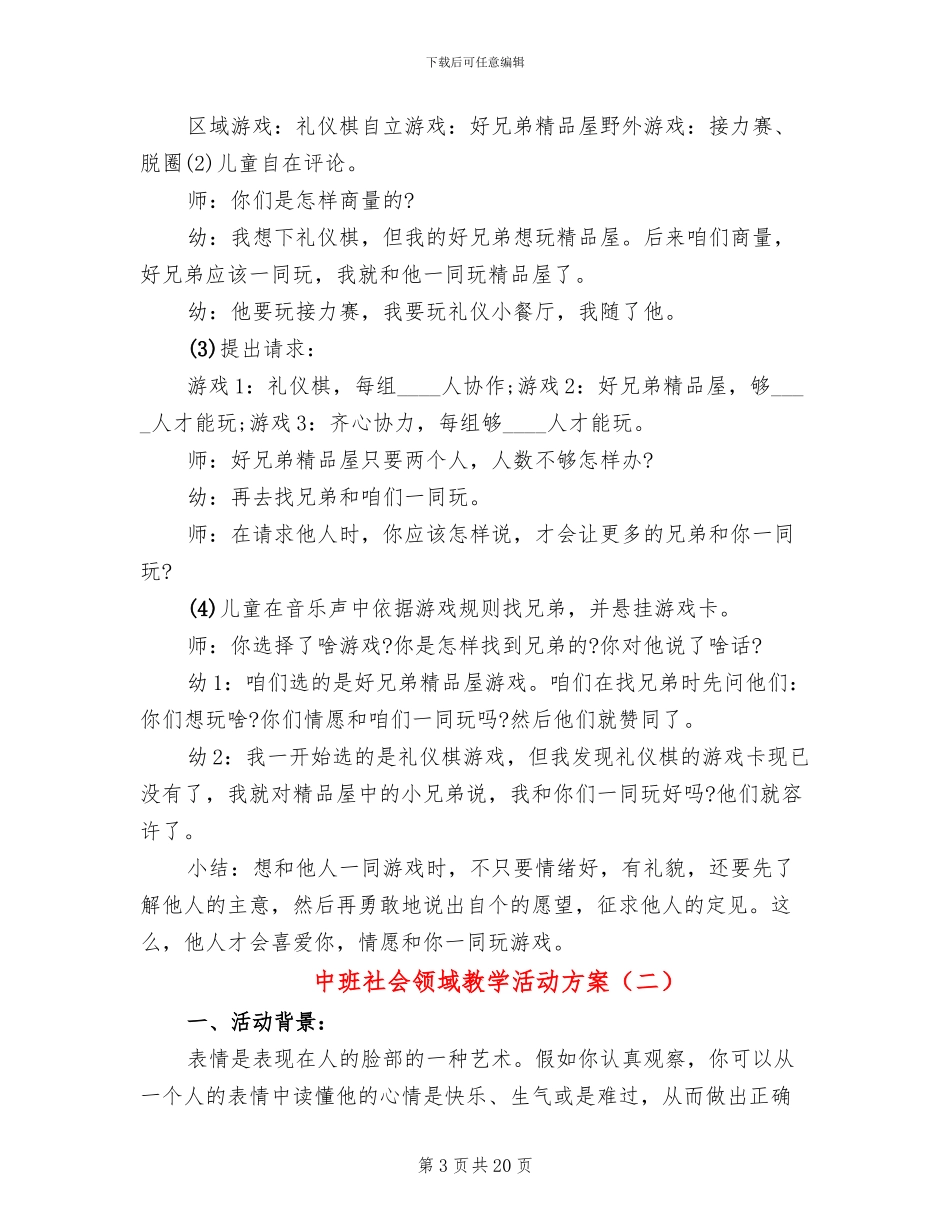 中班社会领域教学活动方案_第3页
