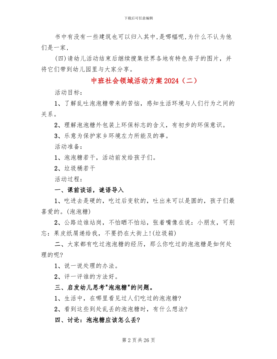 中班社会领域活动方案2024_第2页