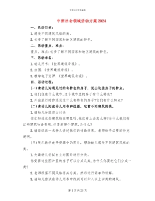 中班社会领域活动方案2024