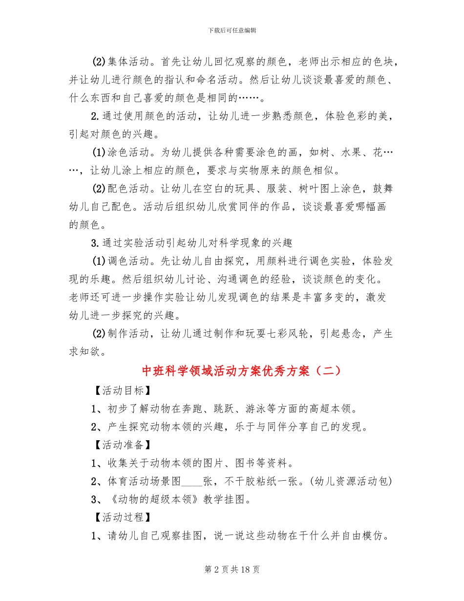 中班科学领域活动方案优秀方案(10篇)_第2页
