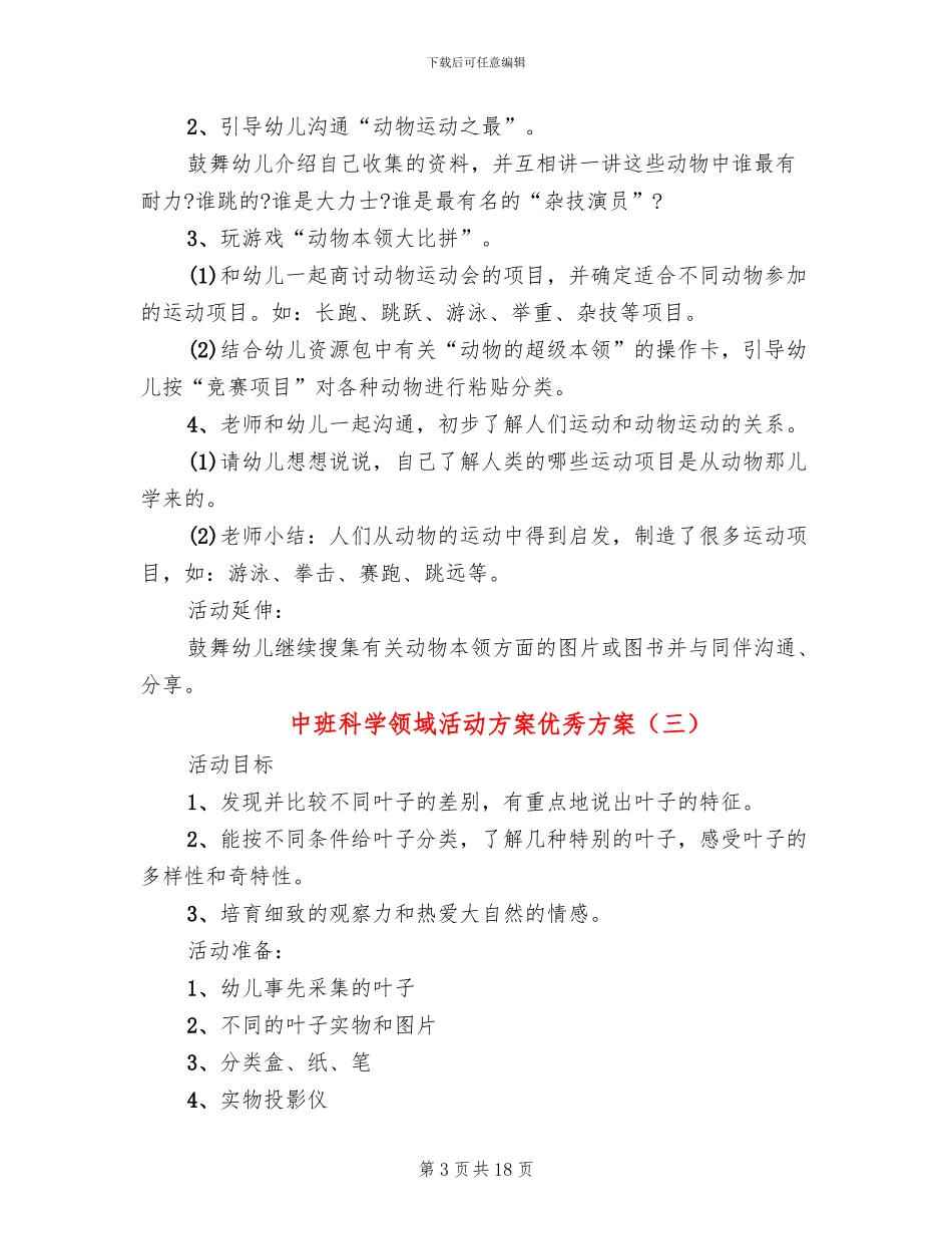 中班科学领域活动方案优秀方案(10篇)_第3页
