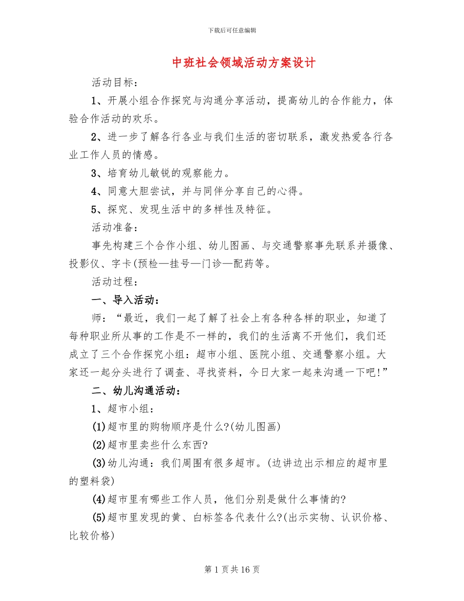 中班社会领域活动方案设计_第1页