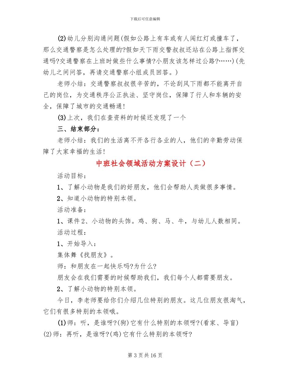 中班社会领域活动方案设计_第3页