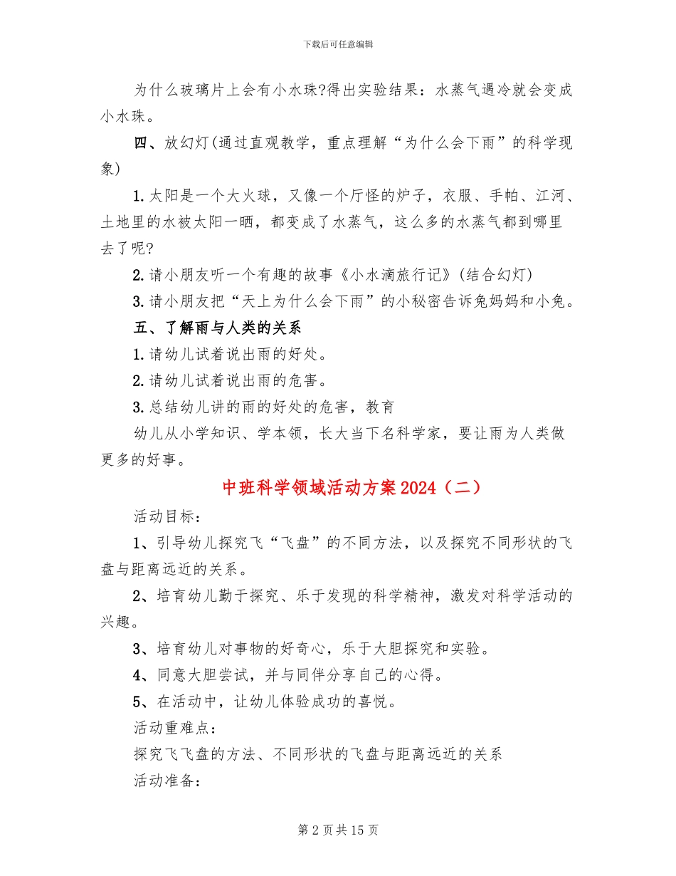 中班科学领域活动方案2024_第2页