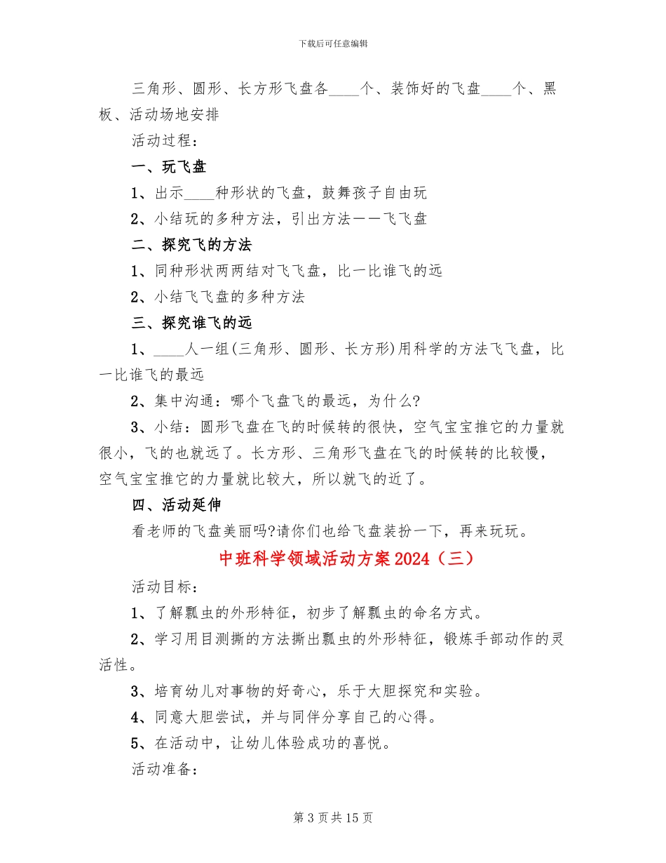 中班科学领域活动方案2024_第3页