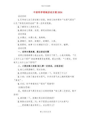 中班科学领域活动方案2024
