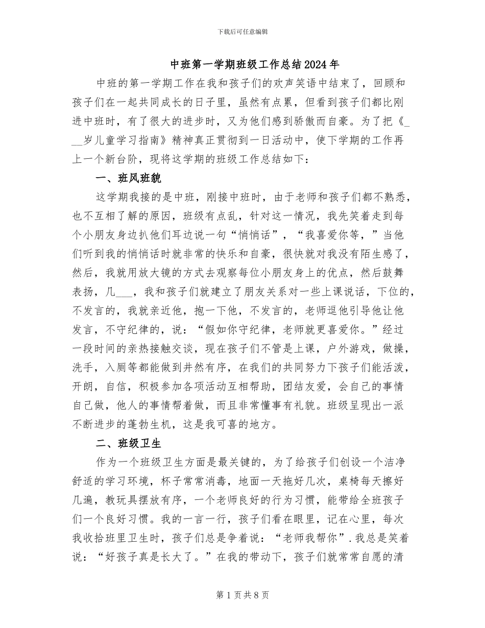 中班第一学期班级工作总结2024年_第1页