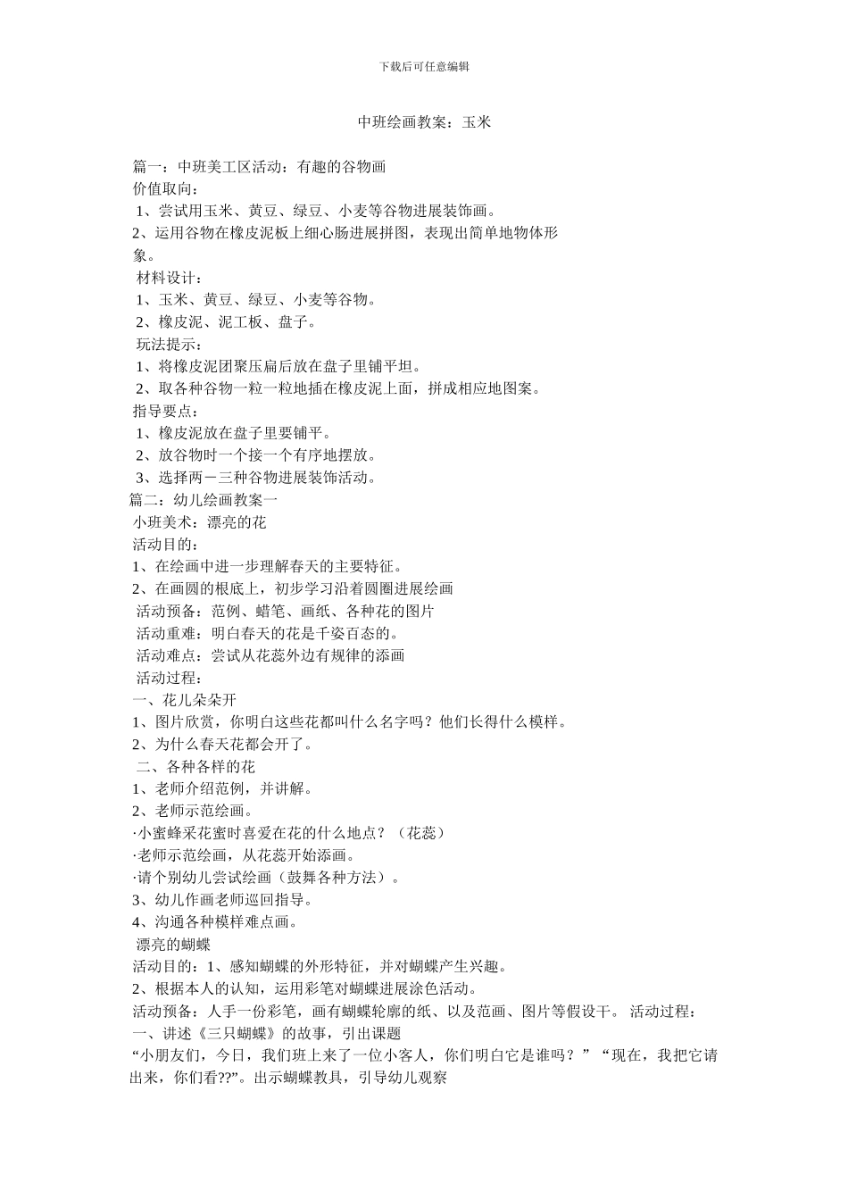 中班绘画教案：玉米_第1页