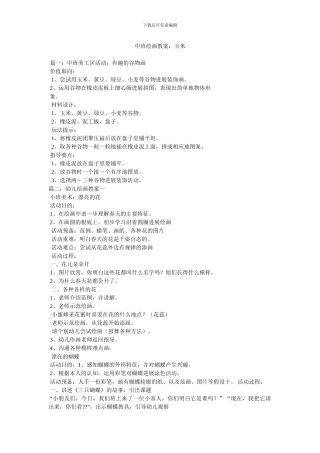 中班绘画教案：玉米