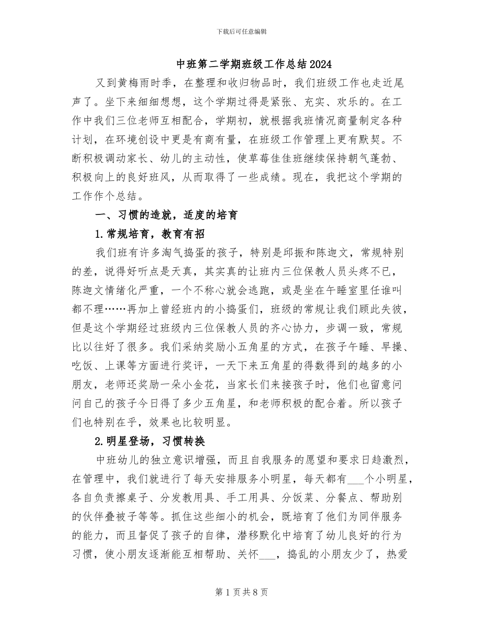 中班第二学期班级工作总结2024_第1页
