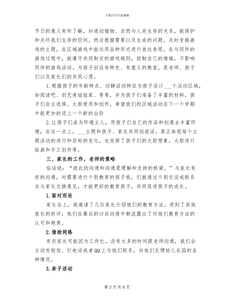 中班第二学期班级工作总结2024_第3页