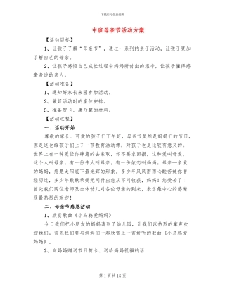 中班母亲节活动方案