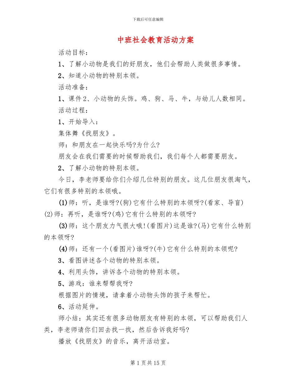 中班社会教育活动方案_第1页