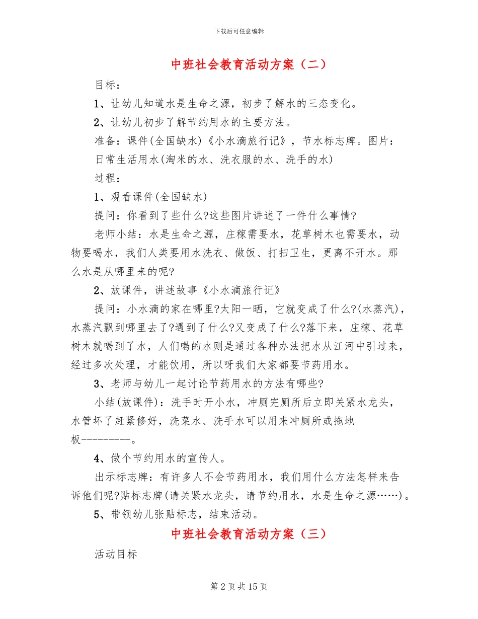 中班社会教育活动方案_第2页