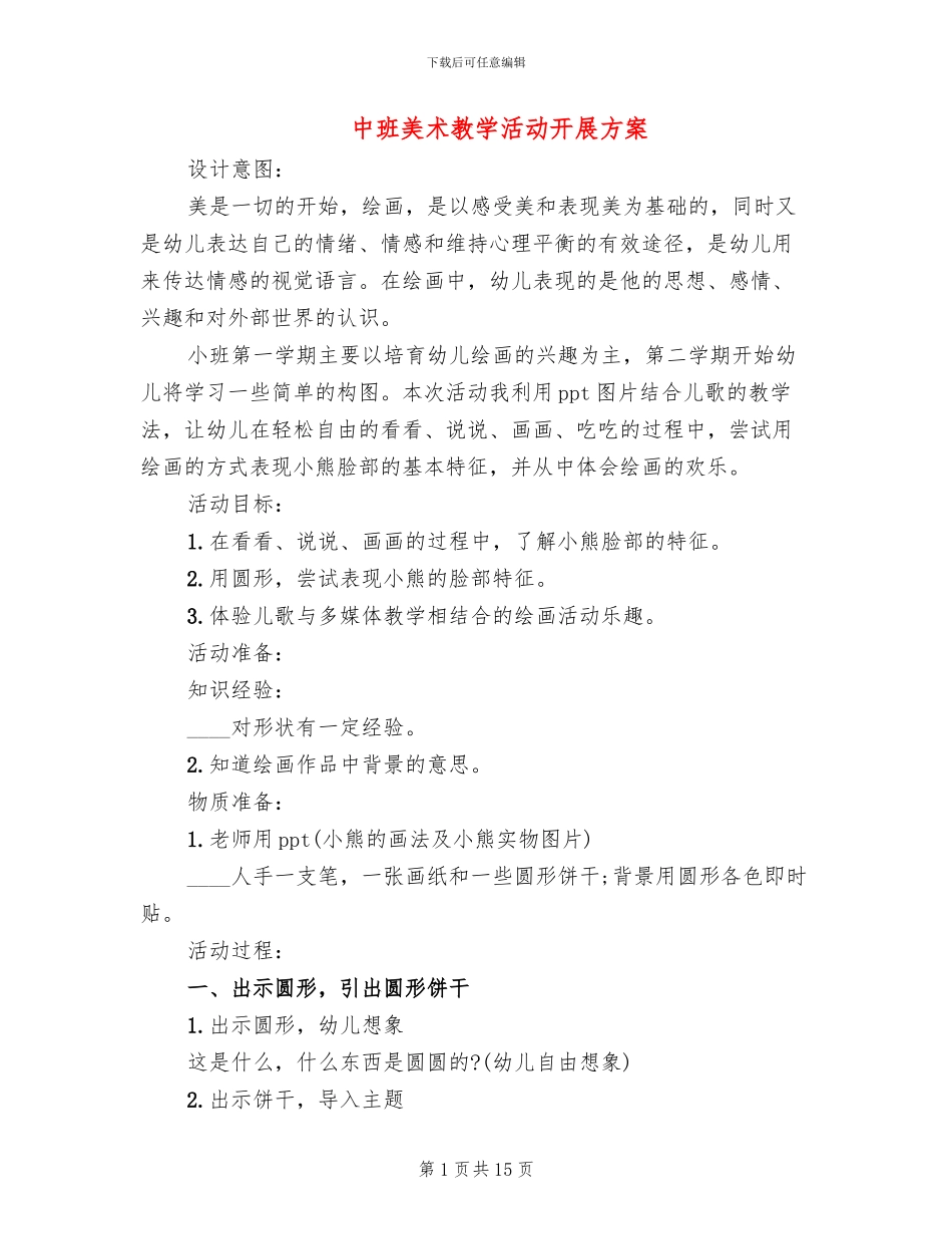 中班美术教学活动开展方案(2篇)_第1页
