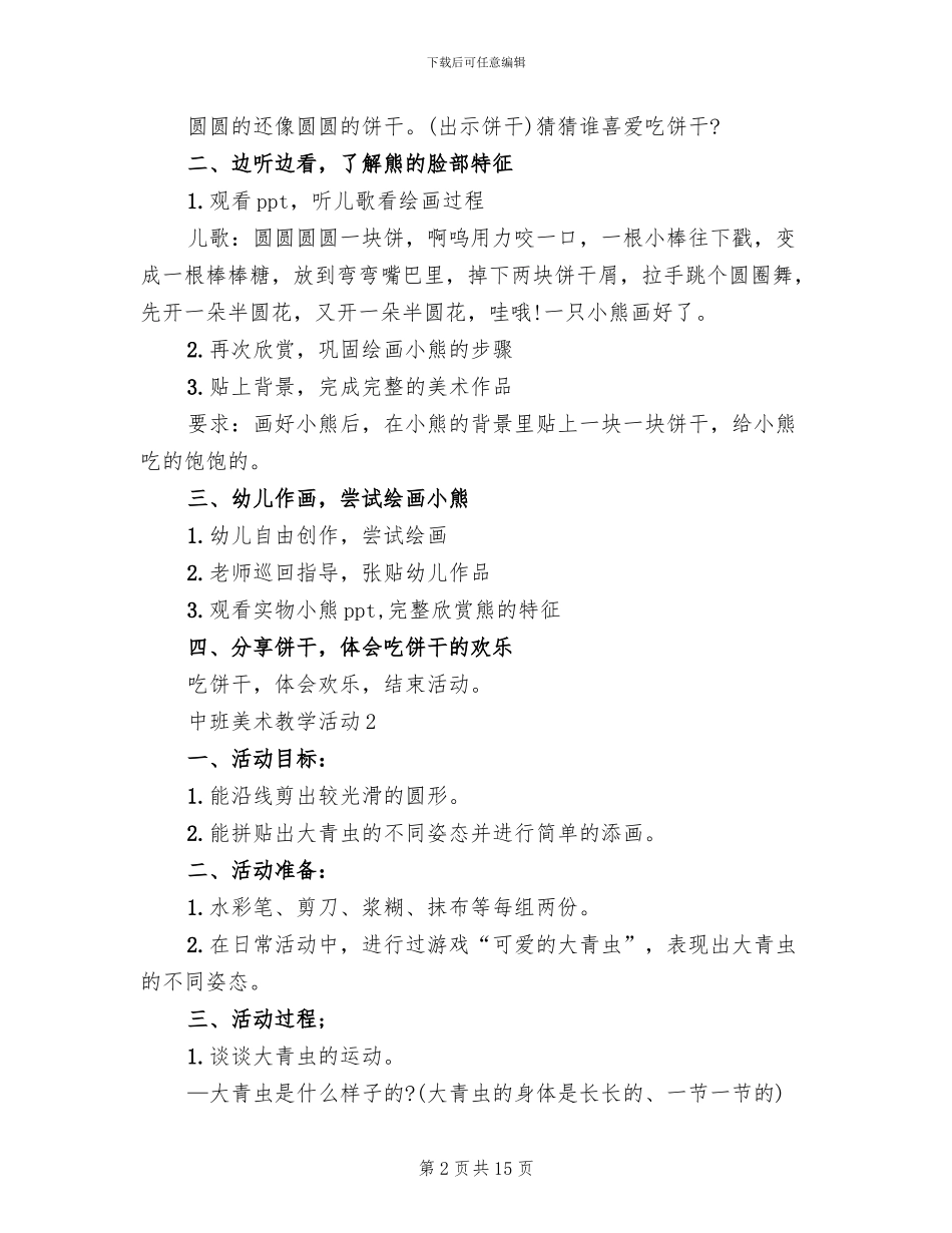 中班美术教学活动开展方案(2篇)_第2页