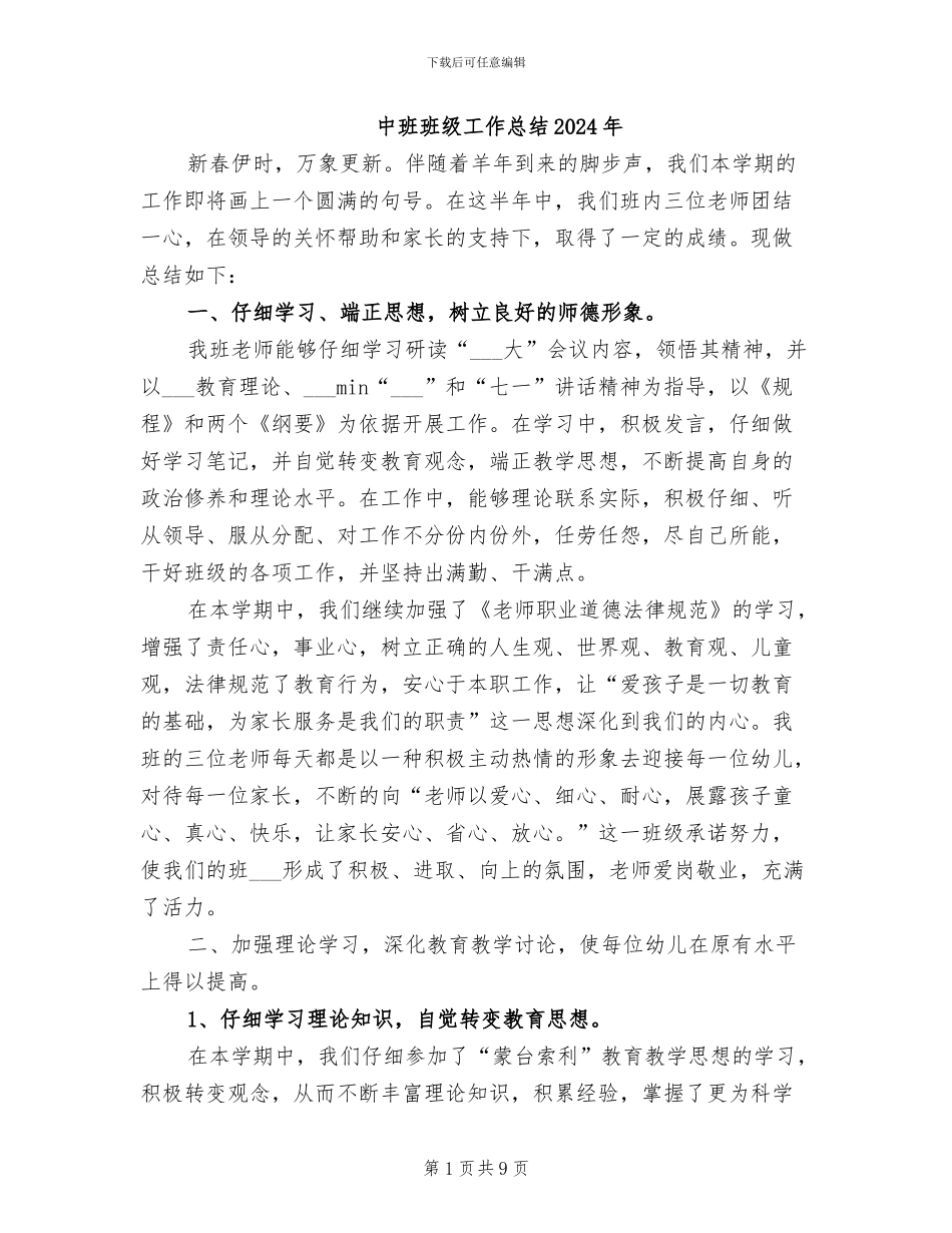 中班班级工作总结2024年_第1页