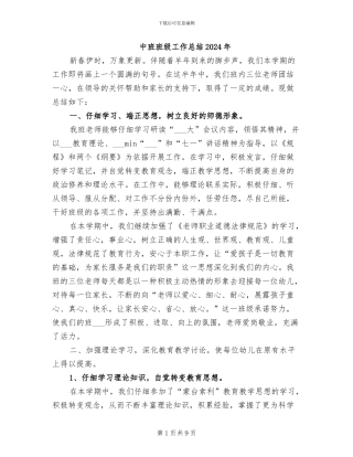 中班班级工作总结2024年