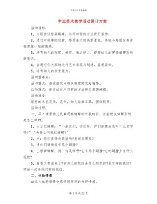 中班美术教学活动设计方案