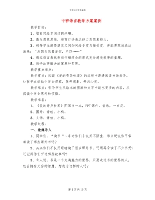 中班语言教学方案案例