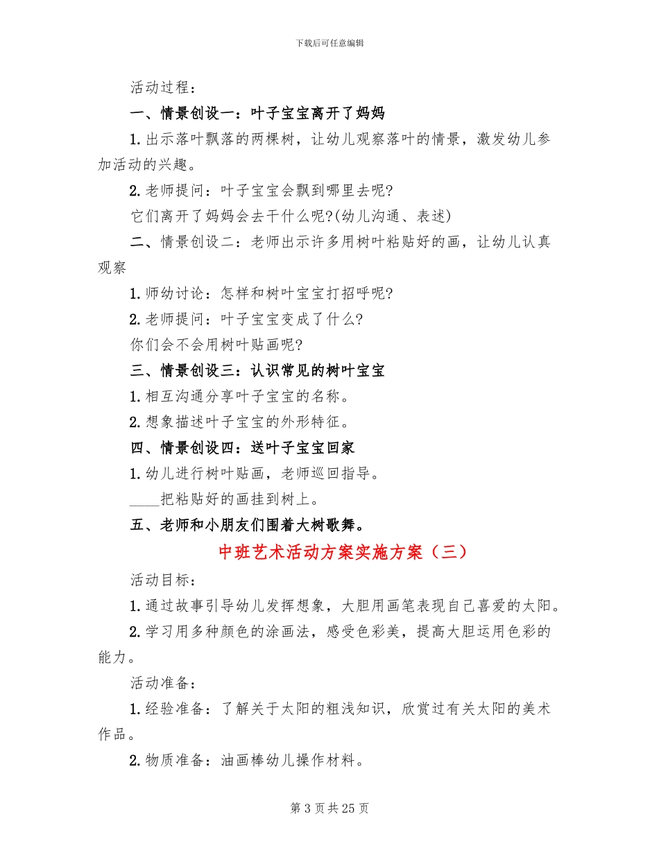 中班艺术活动方案实施方案_第3页
