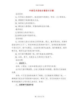 中班艺术活动方案设计方案