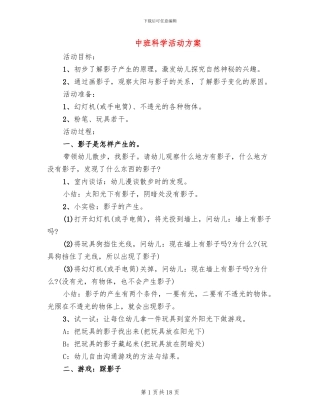 中班科学活动方案