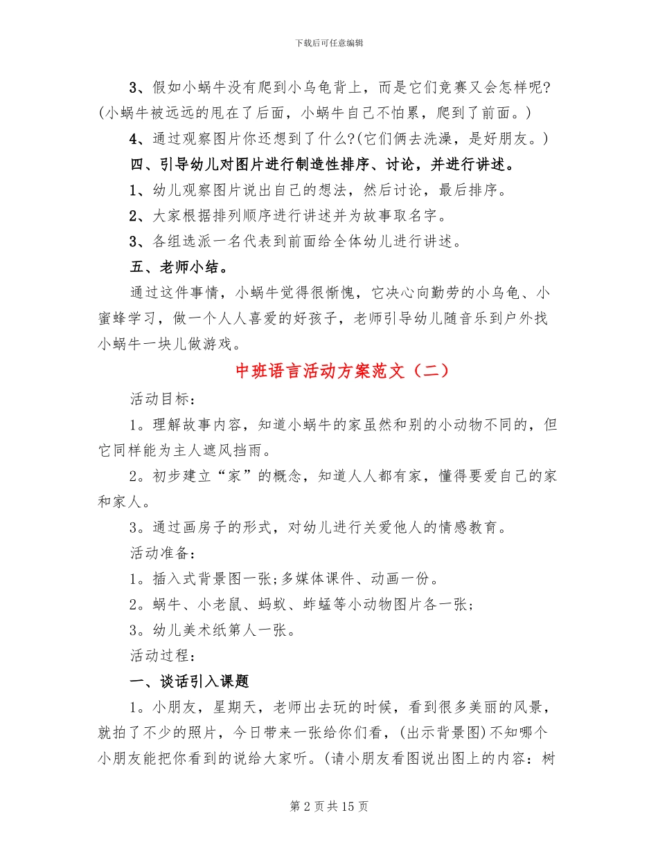 中班语言活动方案范文(10篇)_第2页