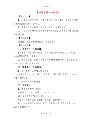 中班语言活动方案范文(10篇)