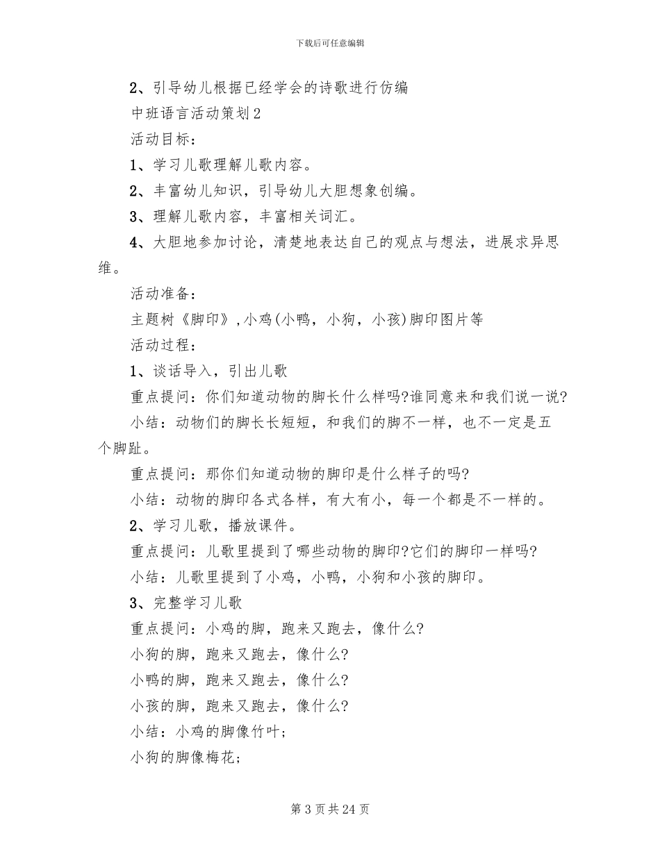 中班语言活动策划实施方案2024_第3页