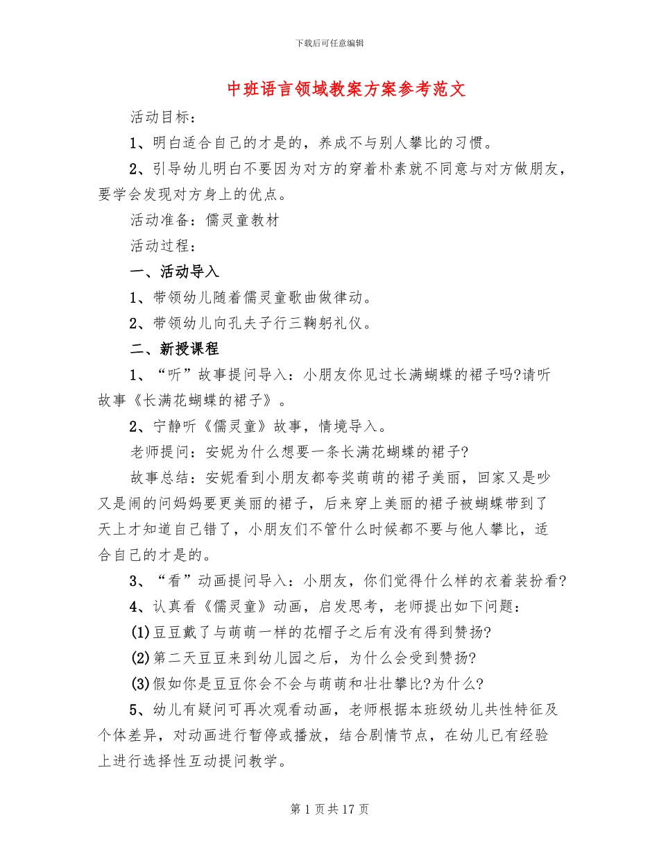 中班语言领域教案方案参考范文_第1页