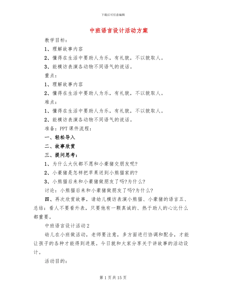 中班语言设计活动方案_第1页