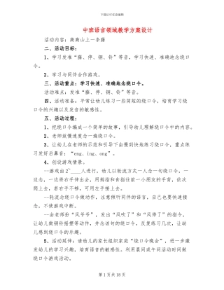 中班语言领域教学方案设计