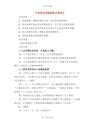 中班语言领域教案方案范文