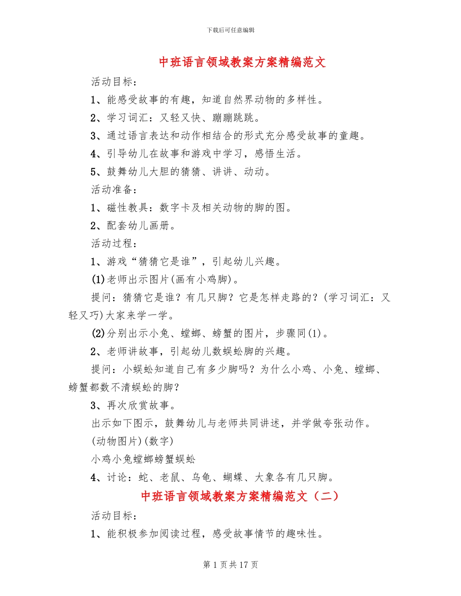 中班语言领域教案方案精编范文_第1页
