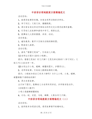 中班语言领域教案方案精编范文