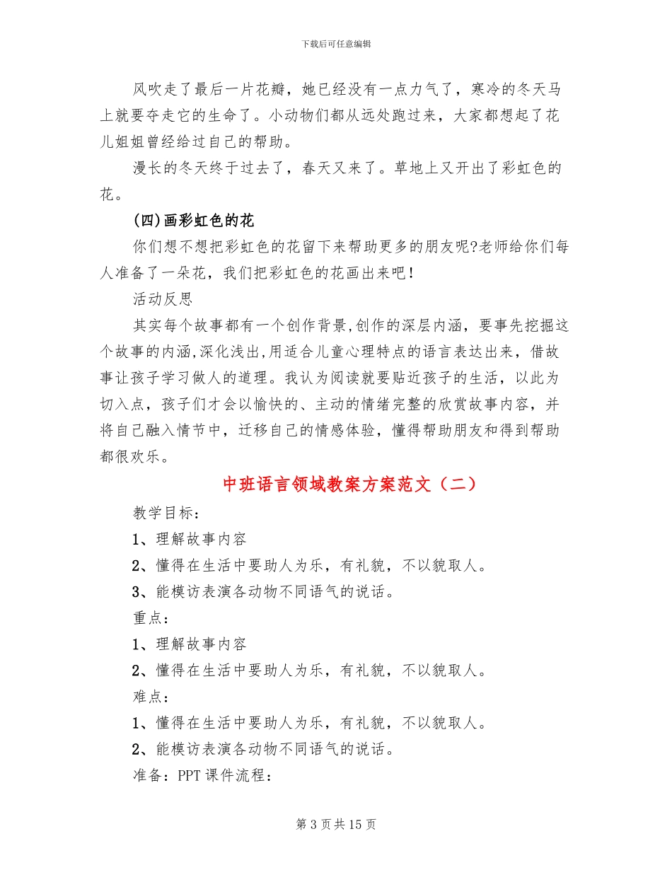 中班语言领域教案方案范文(10篇)_第3页