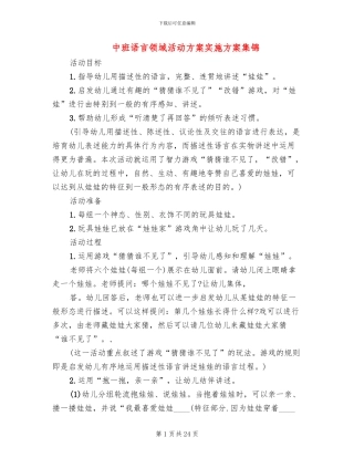 中班语言领域活动方案实施方案集锦