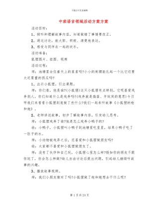 中班语言领域活动方案方案