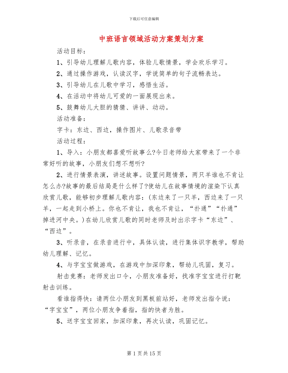 中班语言领域活动方案策划方案_第1页