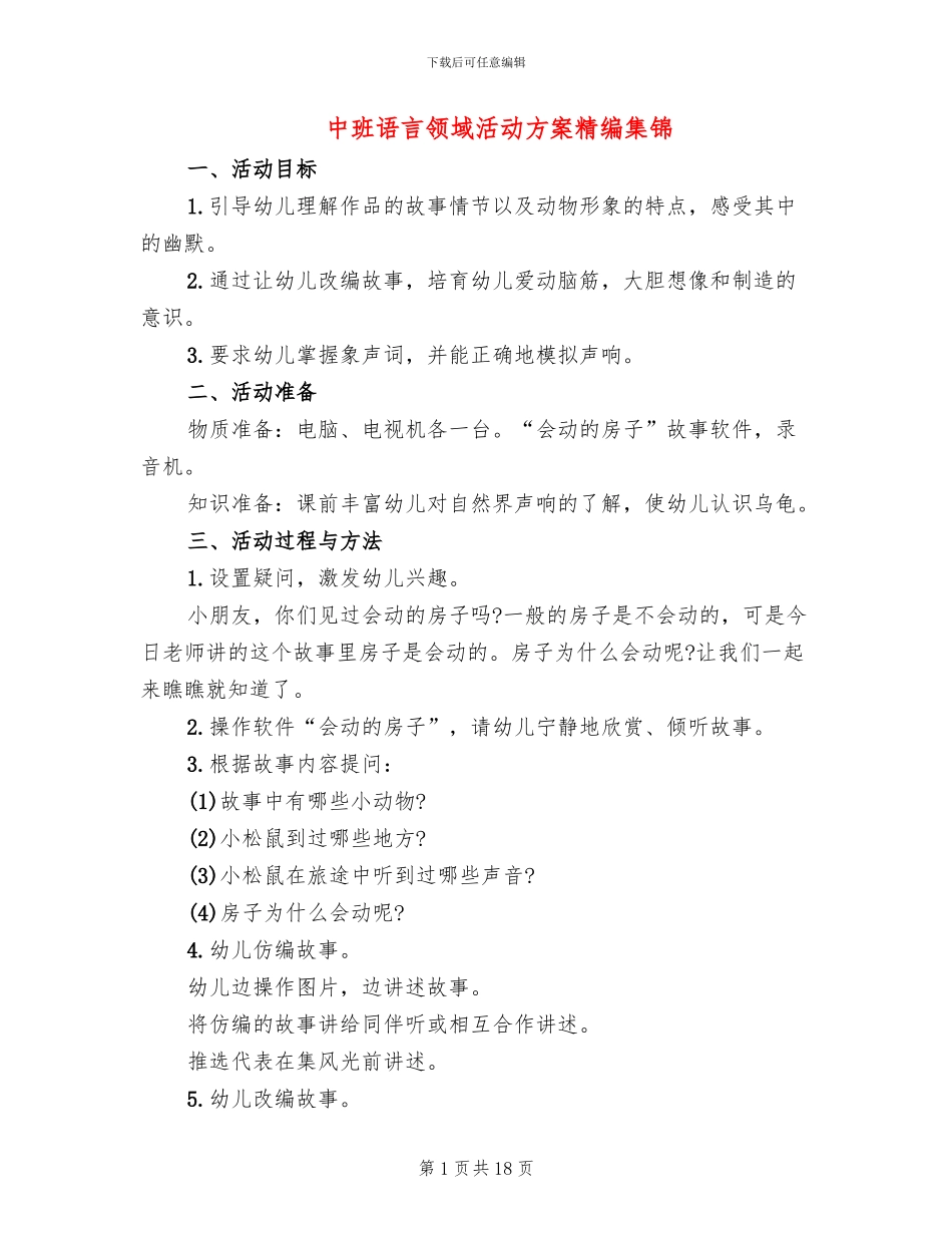 中班语言领域活动方案精编集锦(10篇)_第1页