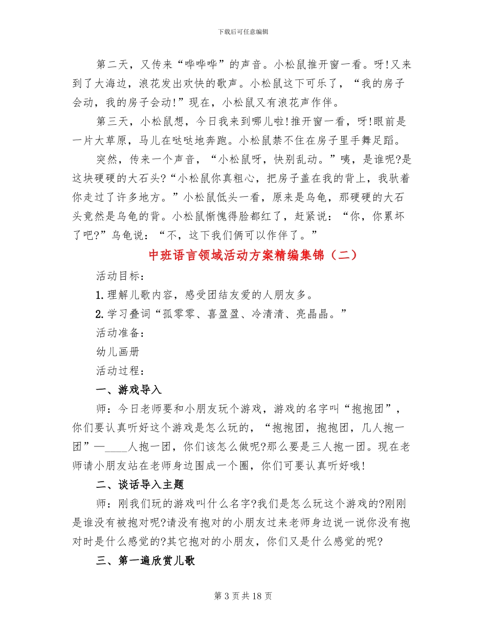 中班语言领域活动方案精编集锦(10篇)_第3页