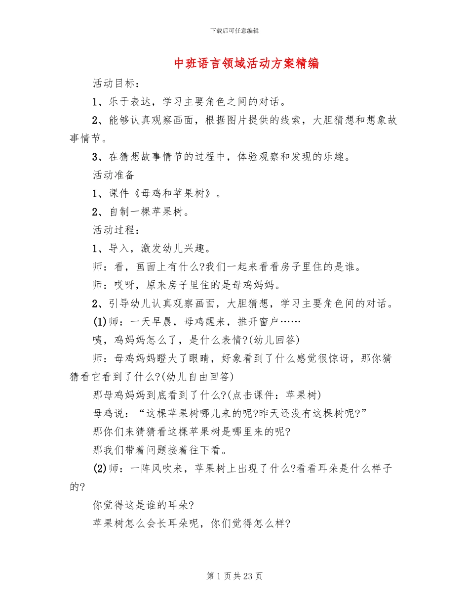 中班语言领域活动方案精编(15篇)_第1页