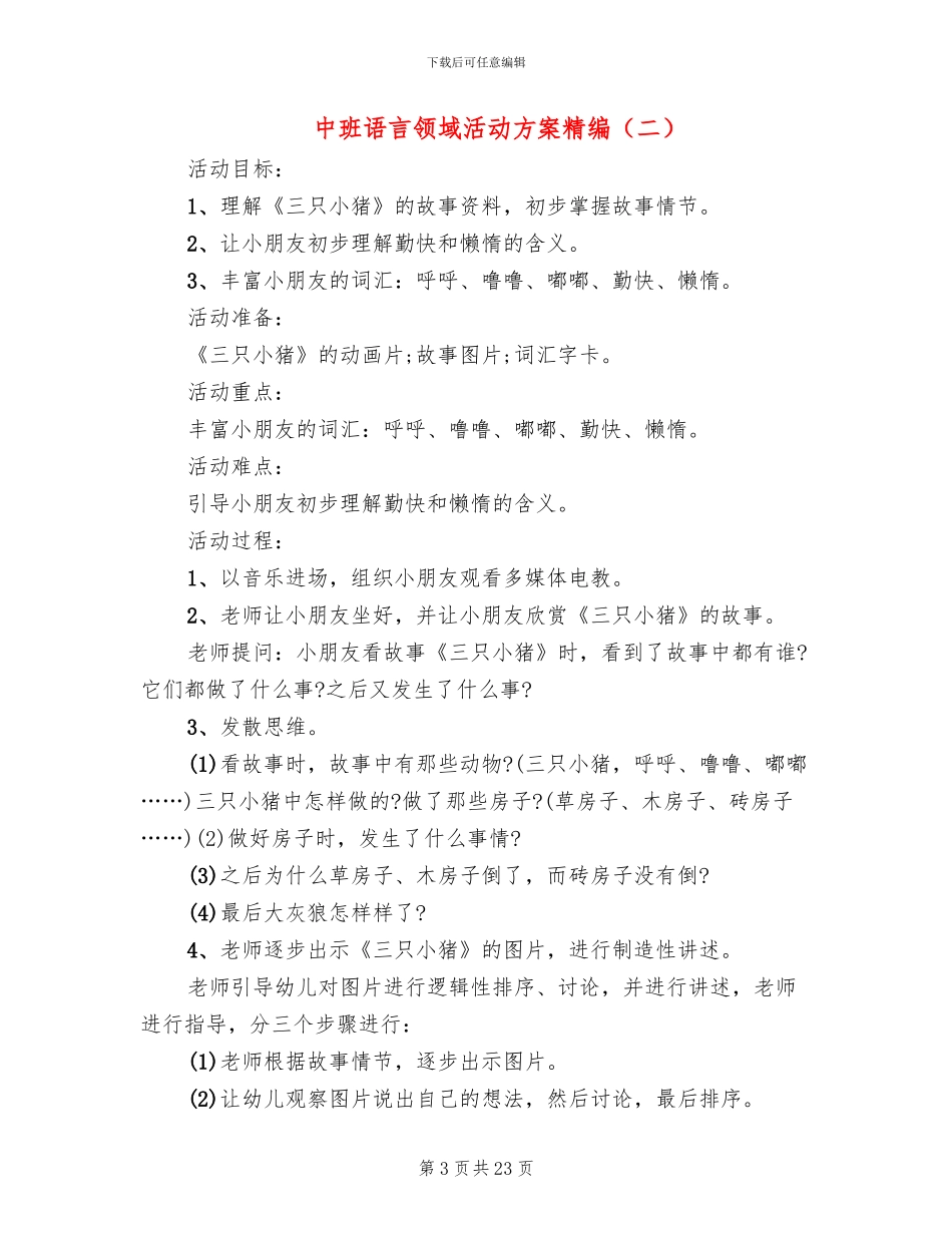 中班语言领域活动方案精编(15篇)_第3页