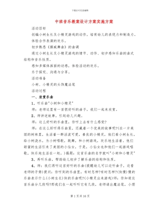 中班音乐教案设计方案实施方案