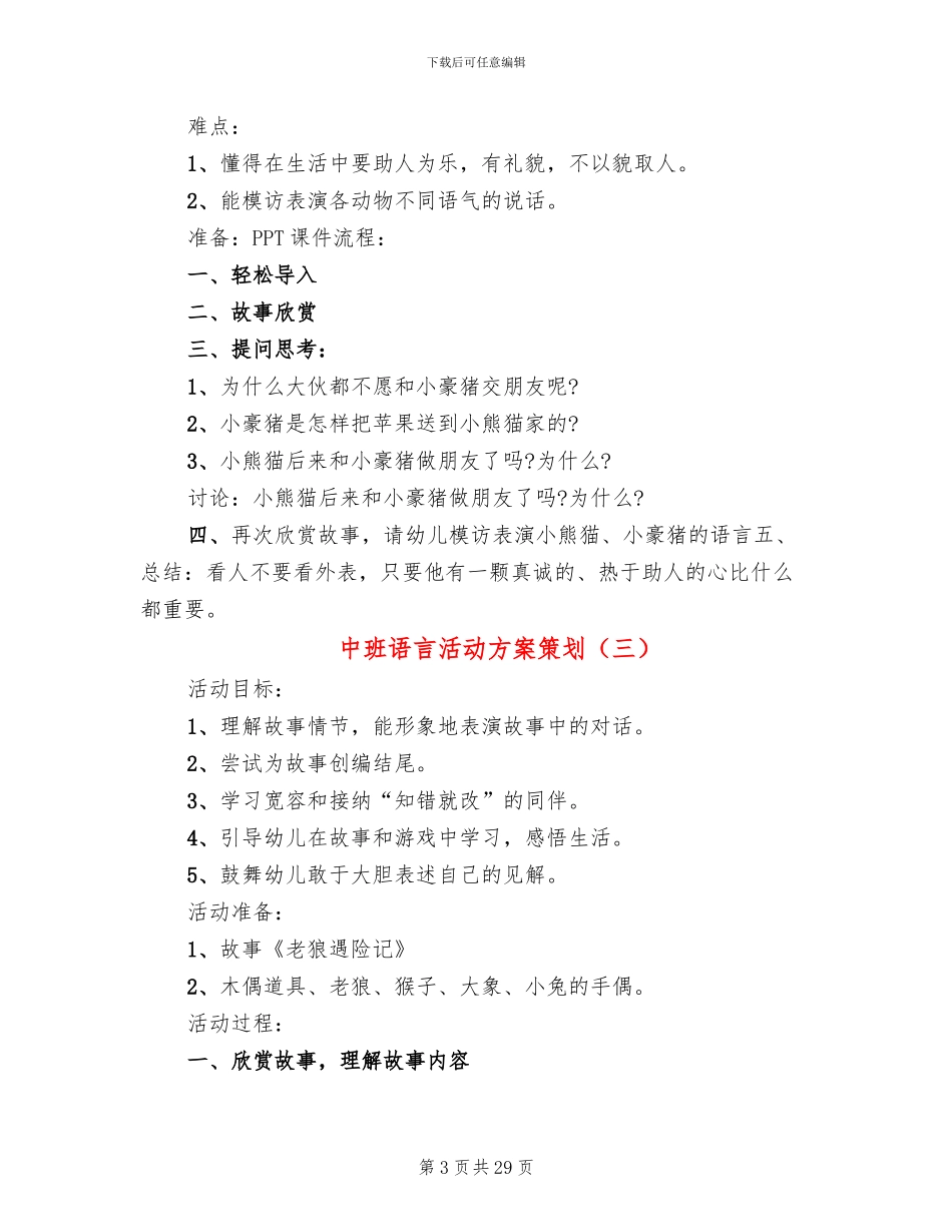 中班语言活动方案策划_第3页