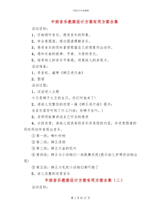 中班音乐教案设计方案实用方案合集