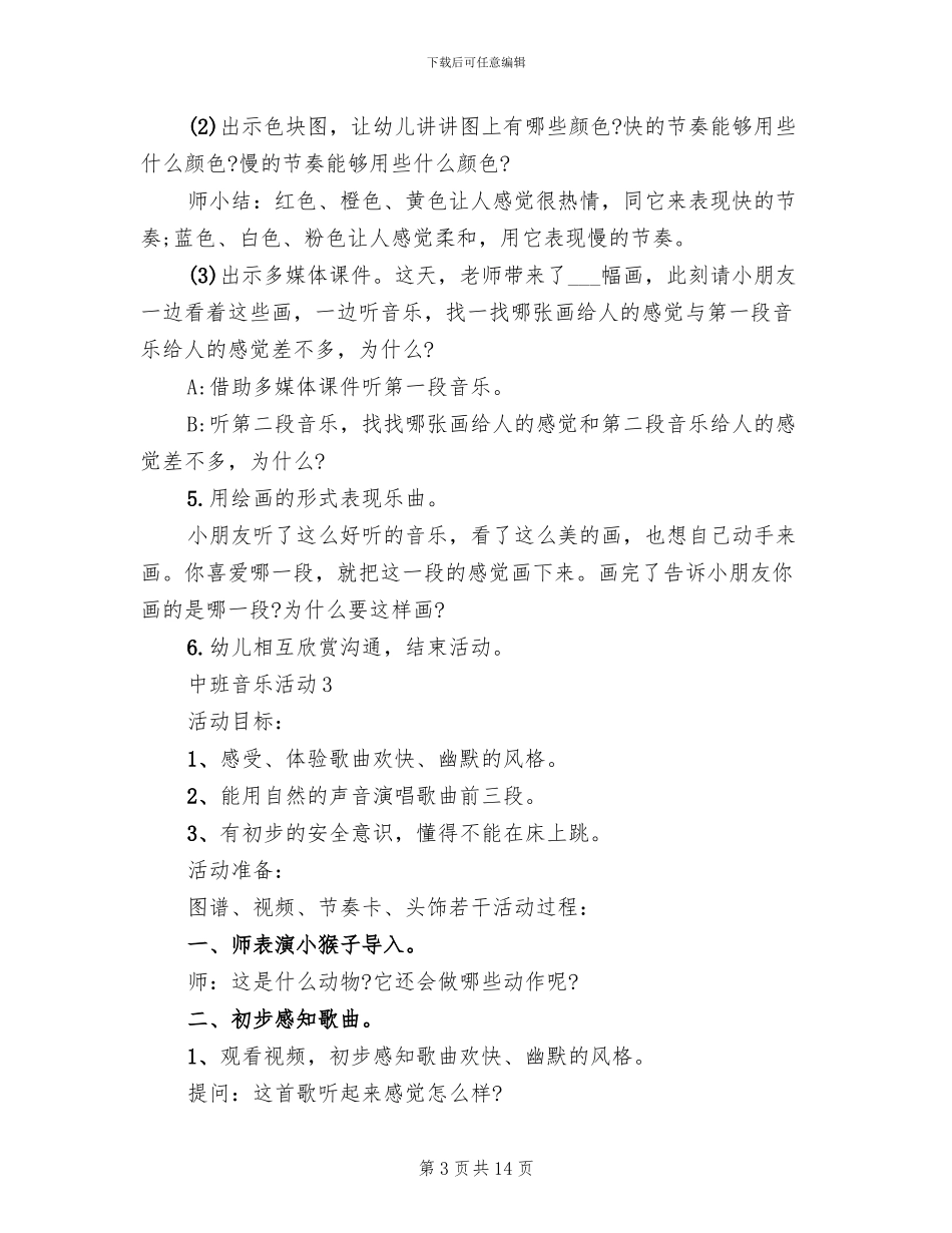 中班音乐活动实施方案_第3页