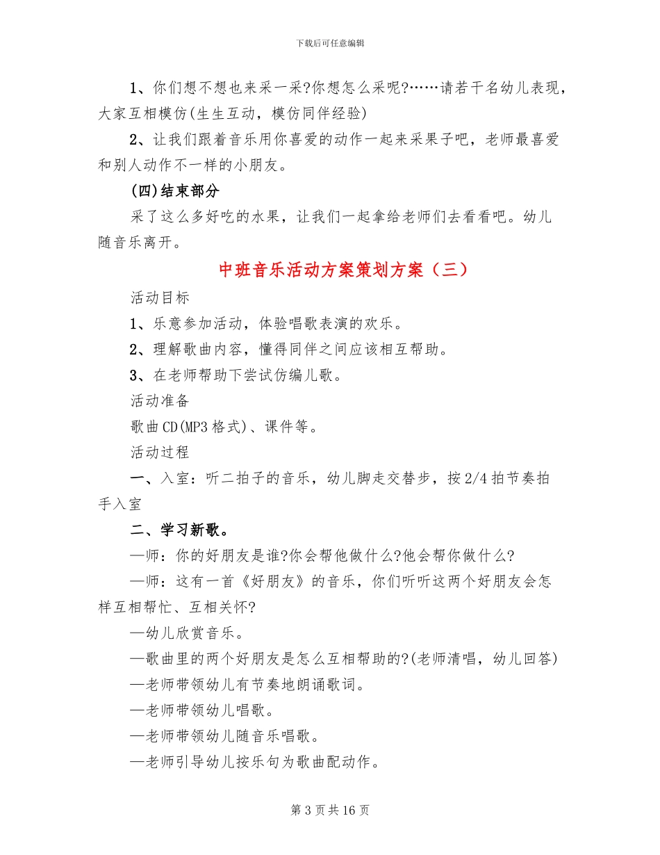 中班音乐活动方案策划方案_第3页